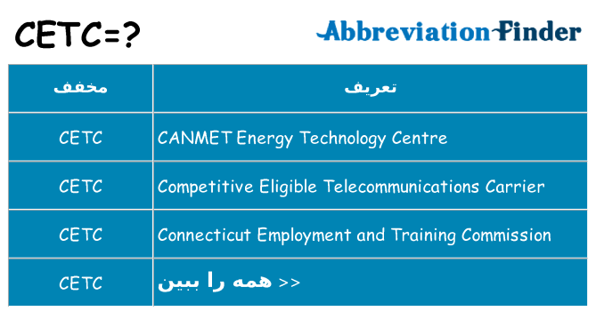 چه cetc برای ایستادن؟