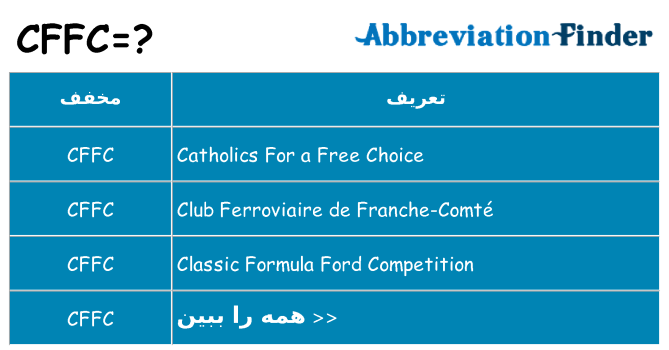 چه cffc برای ایستادن؟