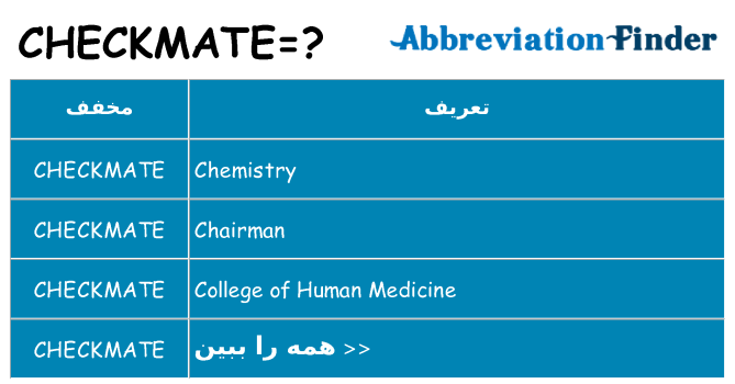 چه checkmate برای ایستادن؟