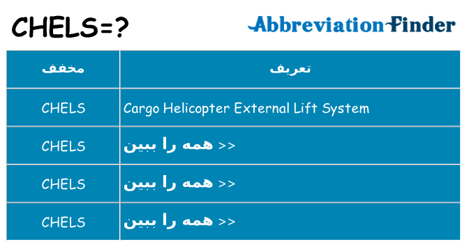 چه chels برای ایستادن؟