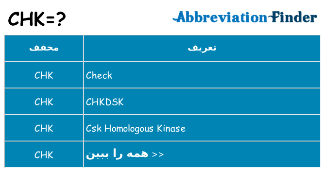 چه chk برای ایستادن؟