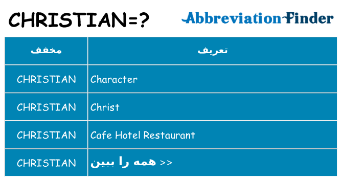چه christian برای ایستادن؟