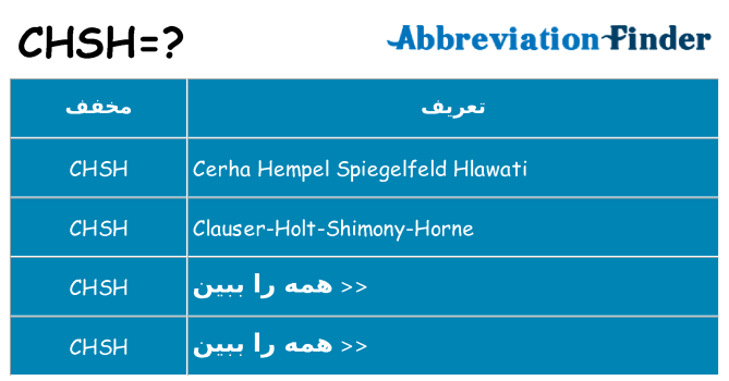 چه chsh برای ایستادن؟