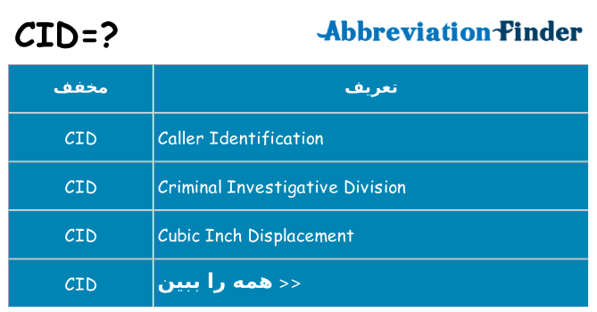 چه cid برای ایستادن؟