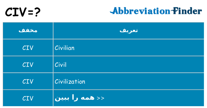 چه civ برای ایستادن؟
