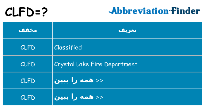 چه clfd برای ایستادن؟