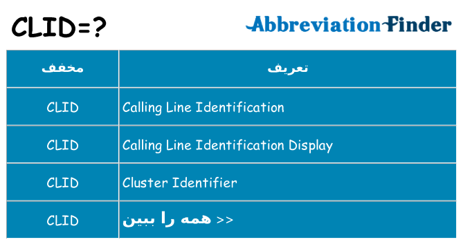 چه clid برای ایستادن؟