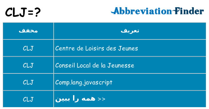 چه clj برای ایستادن؟