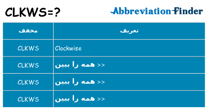 چه clkws برای ایستادن؟