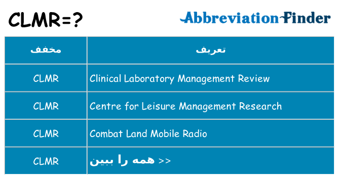 چه clmr برای ایستادن؟