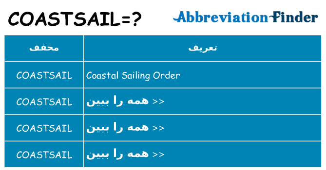 چه coastsail برای ایستادن؟