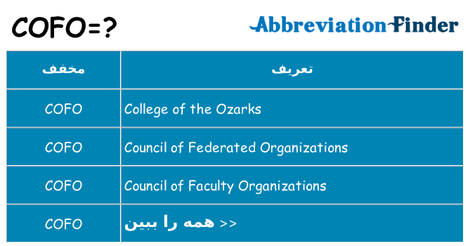 چه cofo برای ایستادن؟