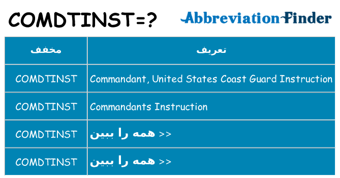 چه comdtinst برای ایستادن؟