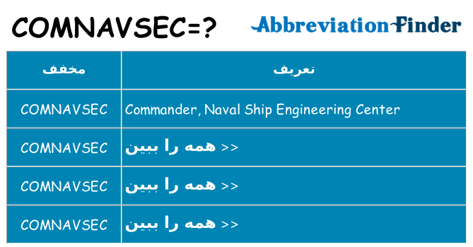 چه comnavsec برای ایستادن؟