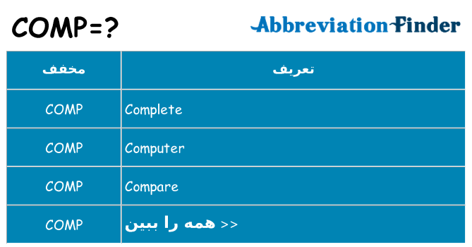 چه comp برای ایستادن؟