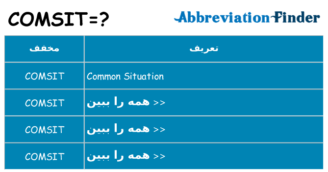 چه comsit برای ایستادن؟