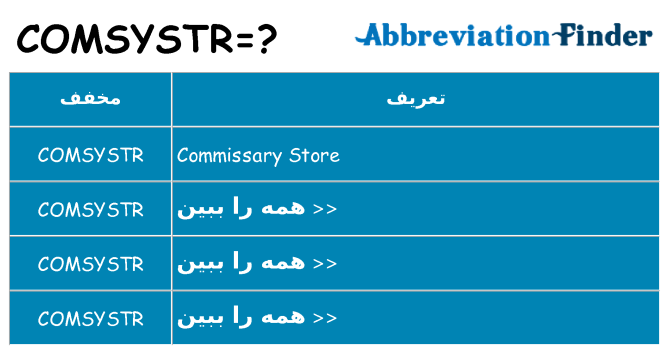 چه comsystr برای ایستادن؟