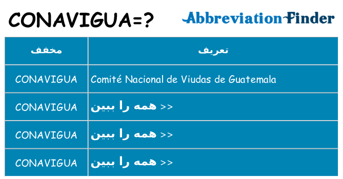 چه conavigua برای ایستادن؟