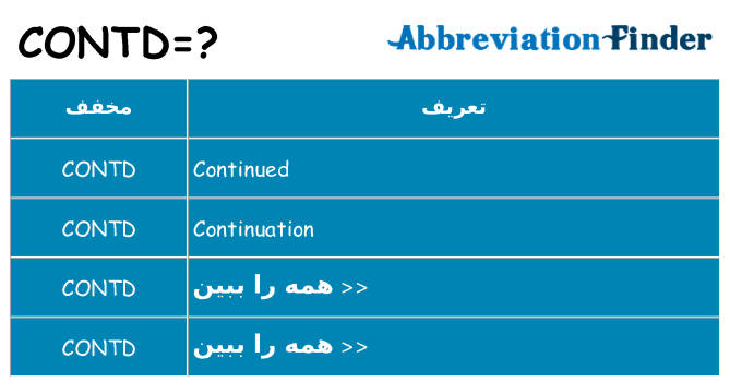 چه contd برای ایستادن؟