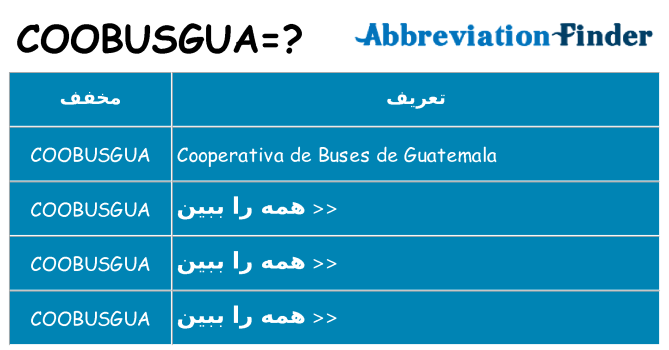 چه coobusgua برای ایستادن؟