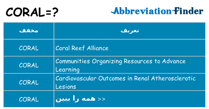 چه coral برای ایستادن؟