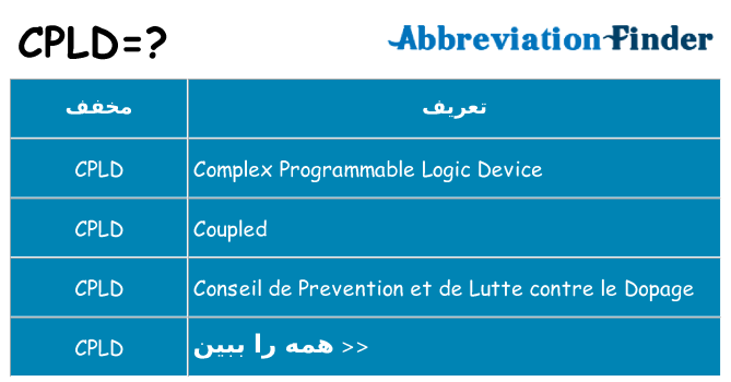 چه cpld برای ایستادن؟