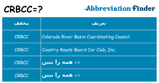 چه crbcc برای ایستادن؟