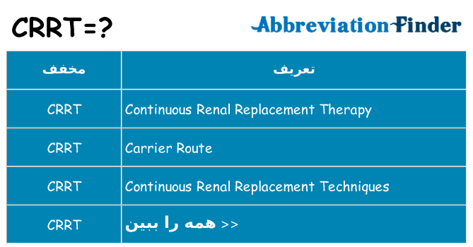 چه crrt برای ایستادن؟