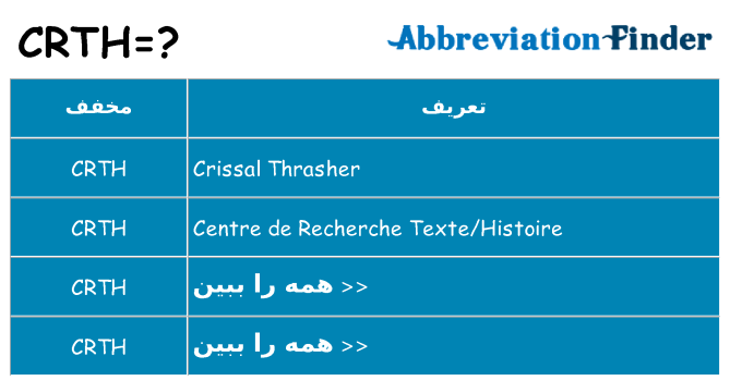 چه crth برای ایستادن؟