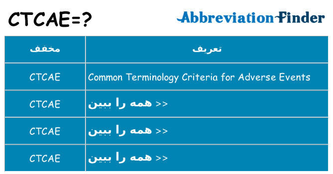 چه ctcae برای ایستادن؟