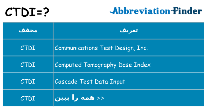 چه ctdi برای ایستادن؟