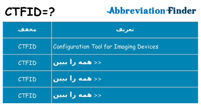 چه ctfid برای ایستادن؟