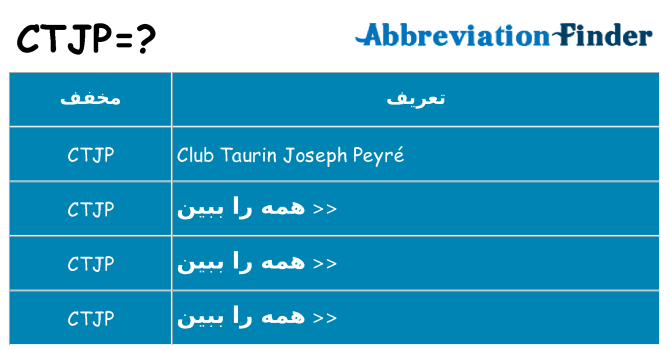 چه ctjp برای ایستادن؟