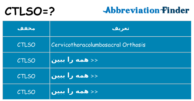 چه ctlso برای ایستادن؟