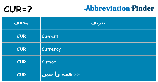 چه cur برای ایستادن؟