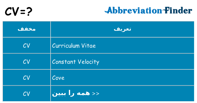 چه cv برای ایستادن؟