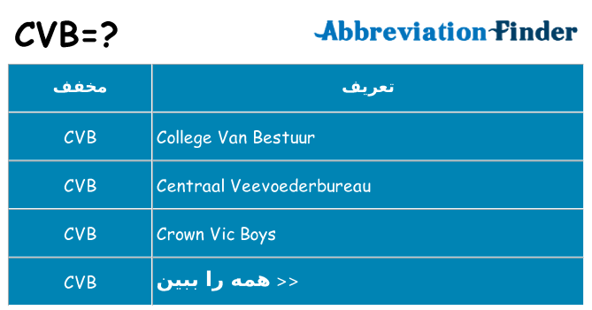 چه cvb برای ایستادن؟