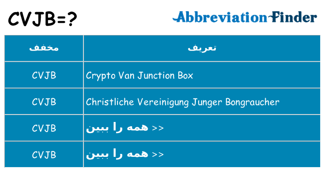 چه cvjb برای ایستادن؟