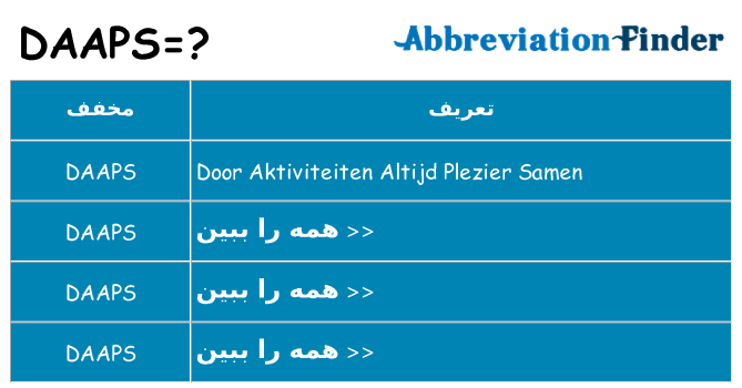 چه daaps برای ایستادن؟
