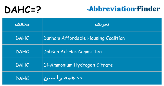 چه dahc برای ایستادن؟