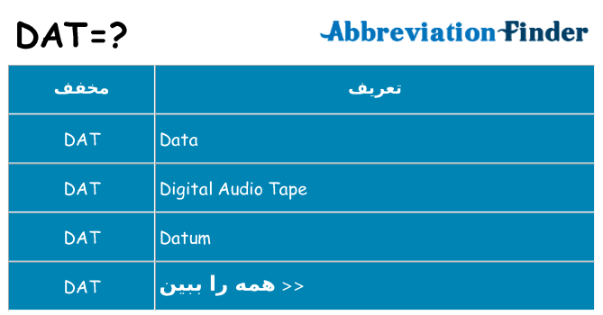 چه dat برای ایستادن؟