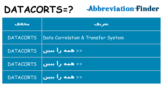 چه datacorts برای ایستادن؟
