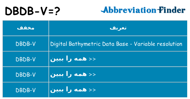 چه dbdb-v برای ایستادن؟