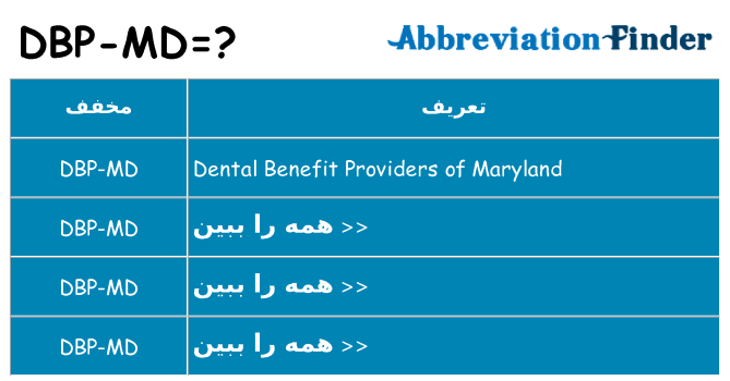 چه dbp-md برای ایستادن؟