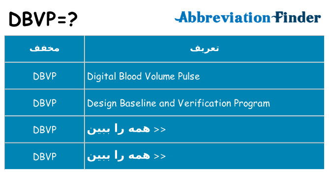 چه dbvp برای ایستادن؟
