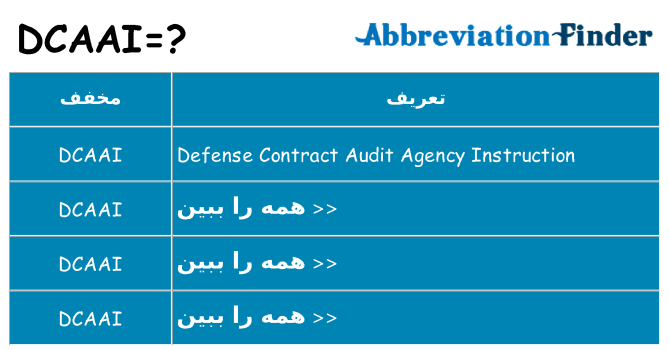 چه dcaai برای ایستادن؟