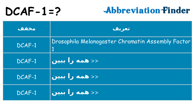 چه dcaf-1 برای ایستادن؟