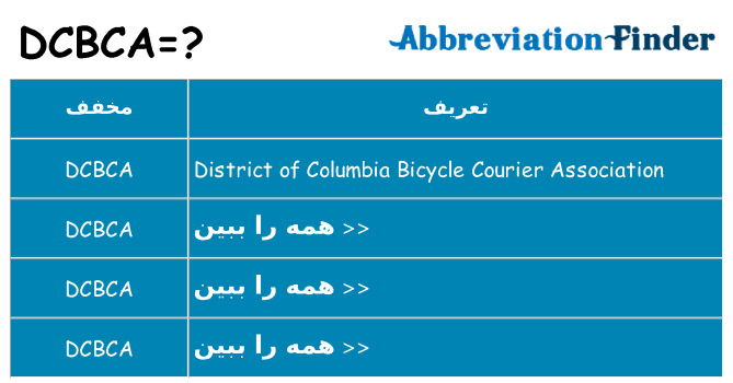 چه dcbca برای ایستادن؟