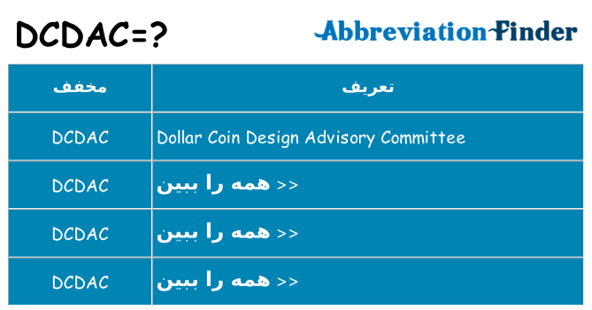 چه dcdac برای ایستادن؟