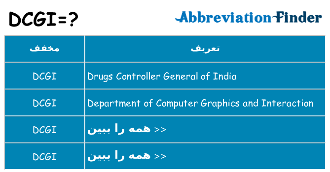 چه dcgi برای ایستادن؟